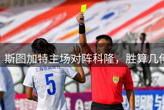 斯图加特主场对阵科隆，胜算几何？