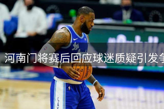 河南门将赛后回应球迷质疑引发争议