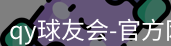 qy球友会
